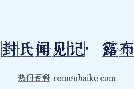 封氏闻见记·露布是什么意思的图片
